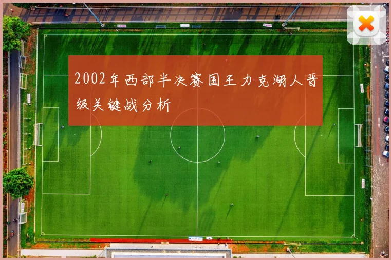 2002年西部半决赛国王力克湖人晋级关键战分析