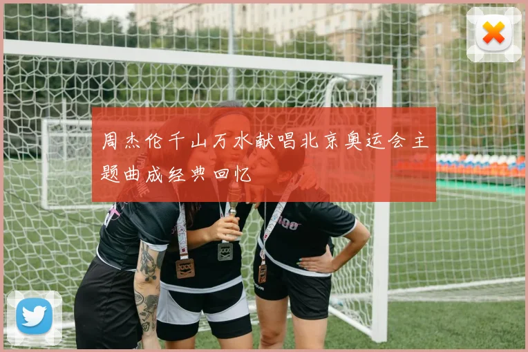 周杰伦千山万水献唱北京奥运会主题曲成经典回忆