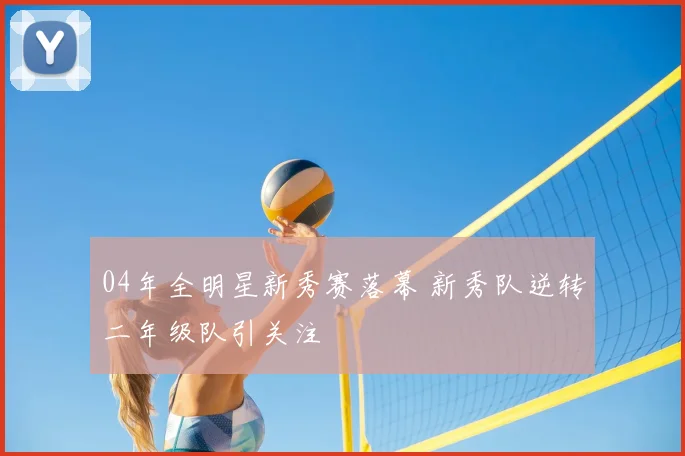 04年全明星新秀赛落幕 新秀队逆转二年级队引关注