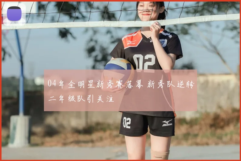 04年全明星新秀赛落幕 新秀队逆转二年级队引关注