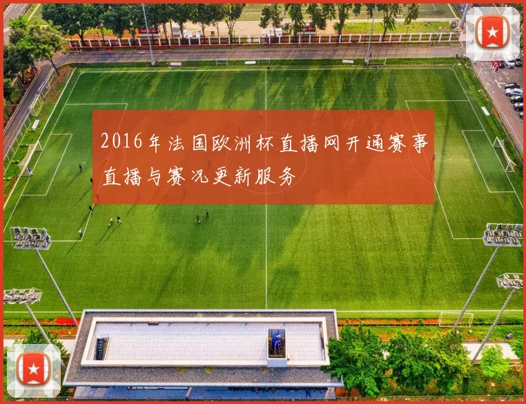 2016年法国欧洲杯直播网开通赛事直播与赛况更新服务