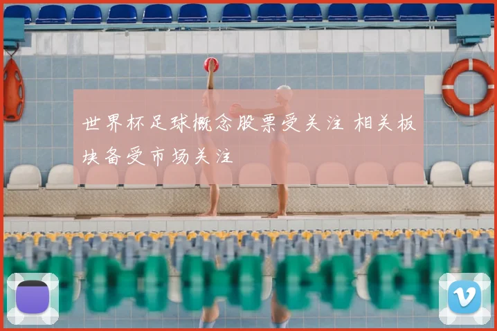 世界杯足球概念股票受关注 相关板块备受市场关注