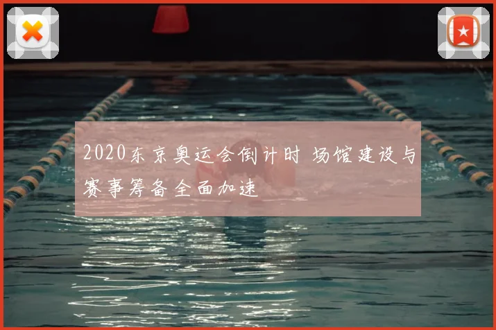 2020东京奥运会倒计时 场馆建设与赛事筹备全面加速