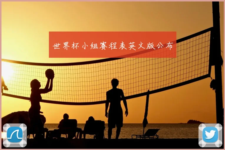 世界杯小组赛程表英文版公布