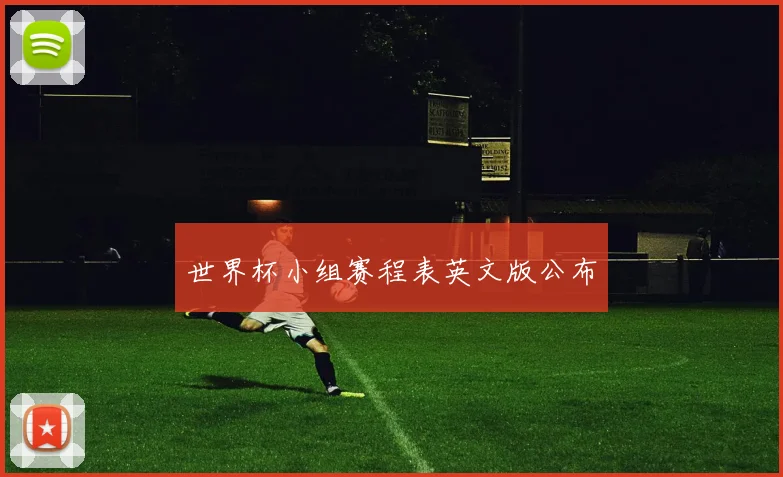 世界杯小组赛程表英文版公布