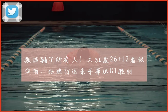 数据骗了所有人!文班轰26+12看似华丽,独狼打法亲手葬送G1胜利