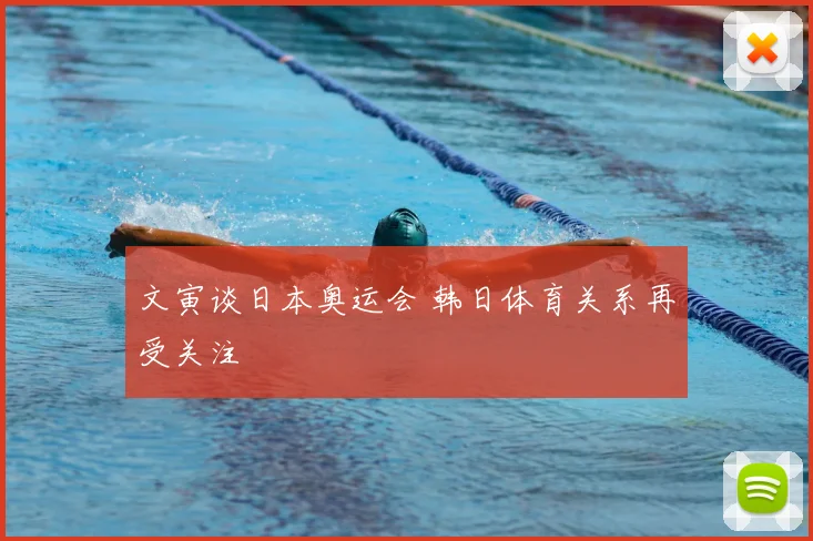 文寅谈日本奥运会 韩日体育关系再受关注