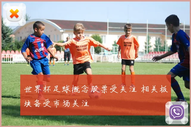 世界杯足球概念股票受关注 相关板块备受市场关注